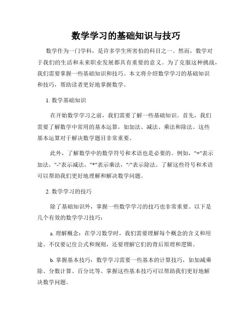 数学学习的基础知识与技巧