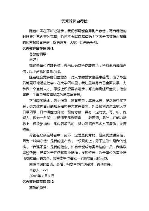 优秀教师自荐信