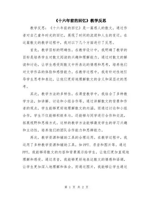 《十六年前的回忆》教学反思
