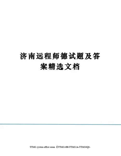 济南远程师德试题及答案