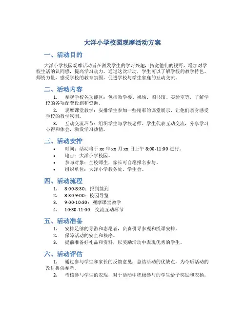 大洋小学校园观摩活动方案