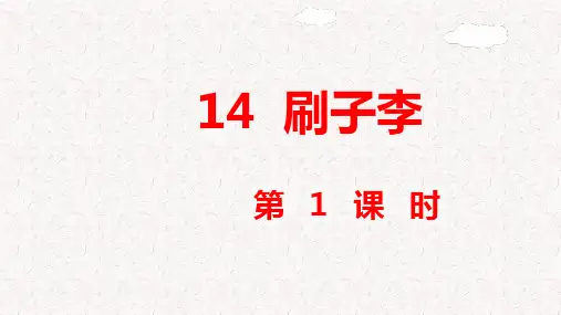 部编版五年级语文下册第14课《刷子李》PPT