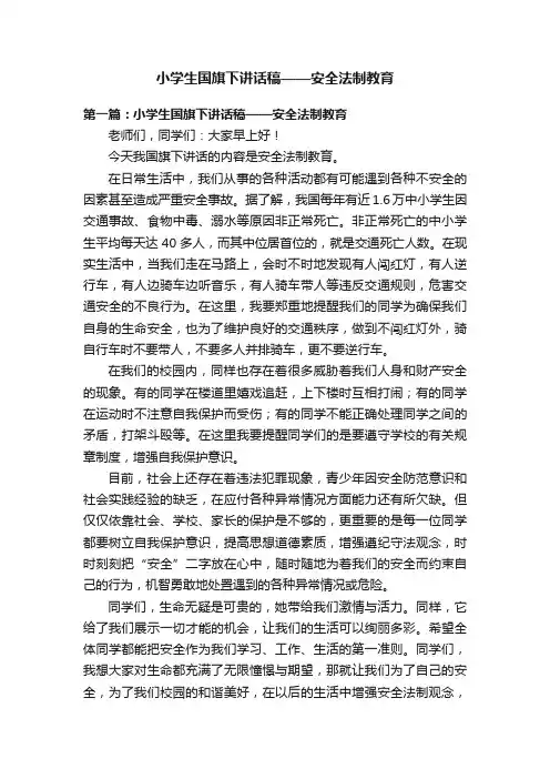小学生国旗下讲话稿——安全法制教育