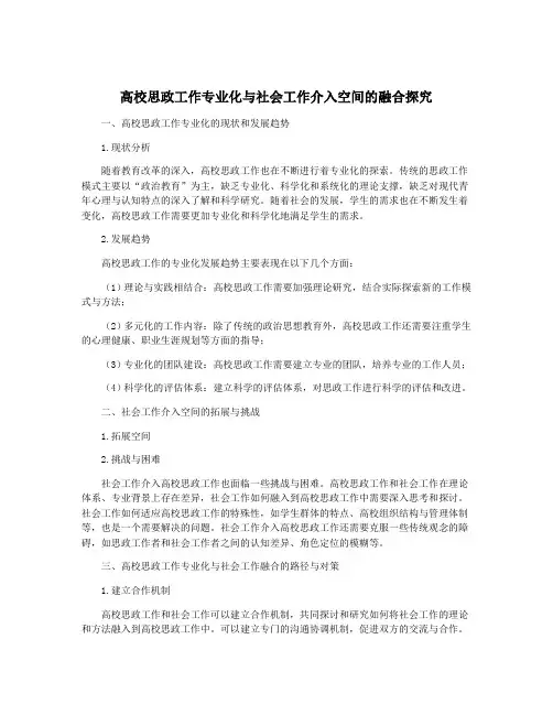 高校思政工作专业化与社会工作介入空间的融合探究