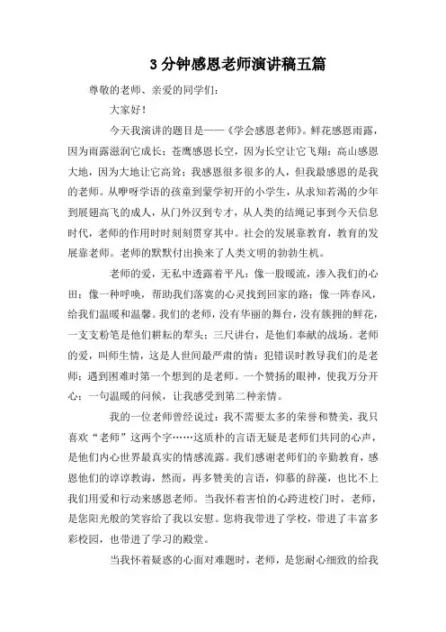 3分钟感恩老师演讲稿五篇