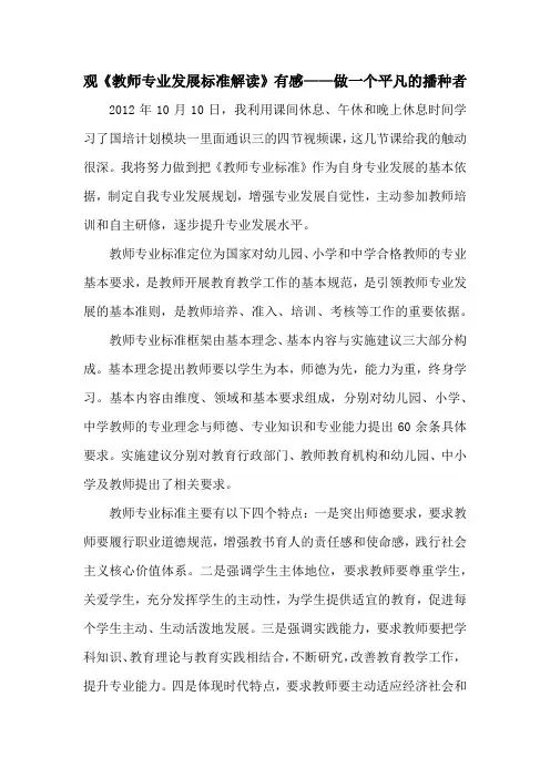 观《教师专业发展标准解读》有感——做一个平凡的播种者
