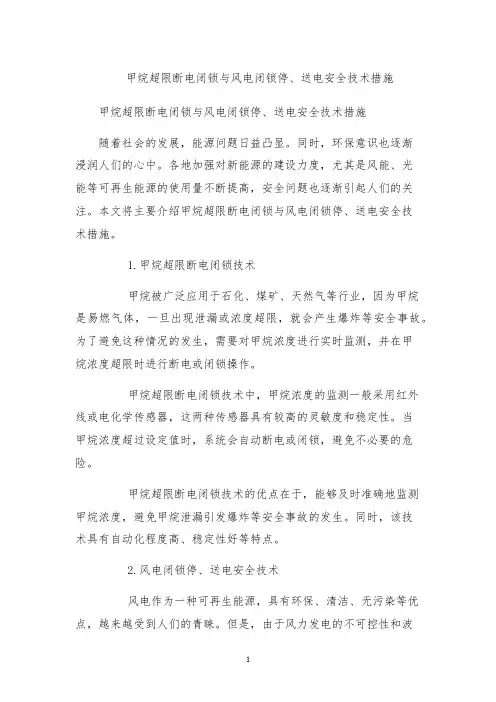 甲烷超限断电闭锁与风电闭锁停、送电安全技术措施