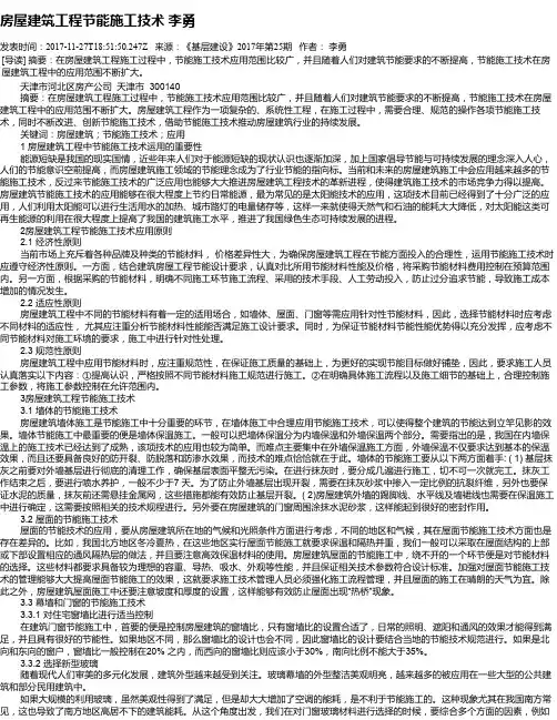 房屋建筑工程节能施工技术 李勇