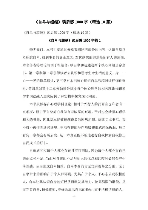 《自卑与超越》读后感1000字(精选10篇)