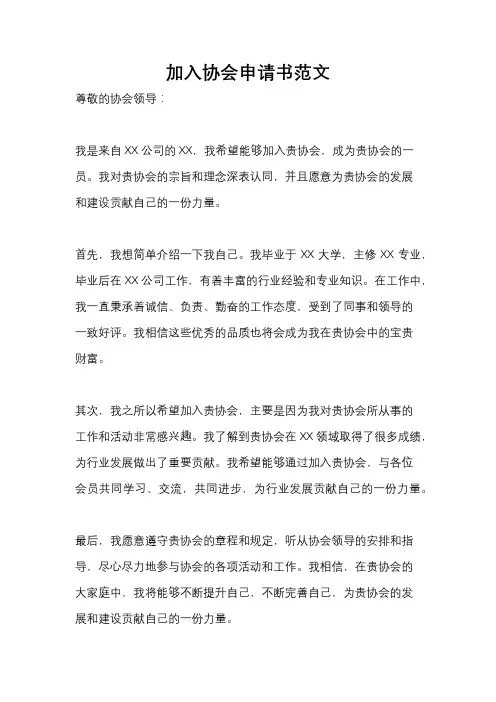 加入协会申请书范文