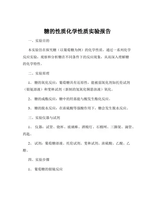 糖的性质化学性质实验报告
