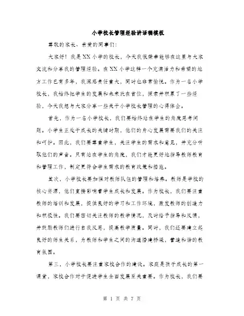 小学校长管理经验讲话稿模板（三篇）
