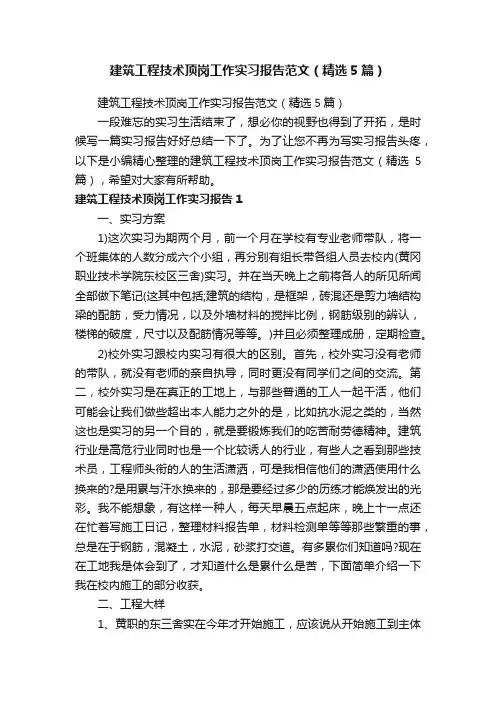 建筑工程技术顶岗工作实习报告范文（精选5篇）