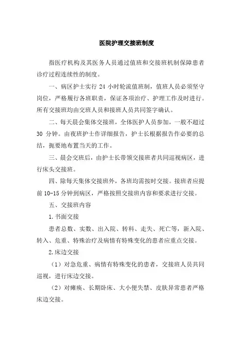 医院护理交接班制度