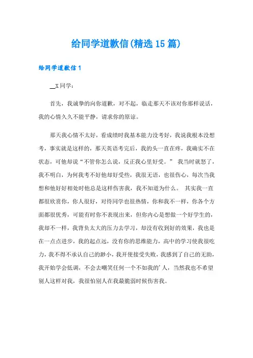 给同学道歉信(精选15篇)