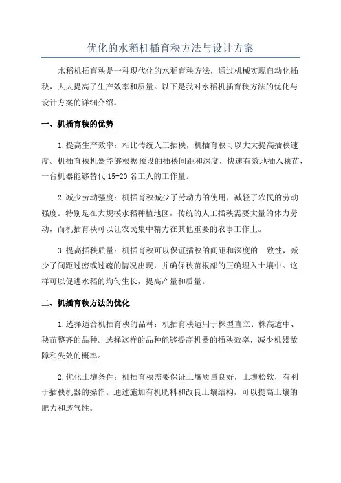 优化的水稻机插育秧方法与设计方案