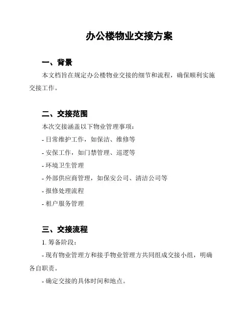 办公楼物业交接方案