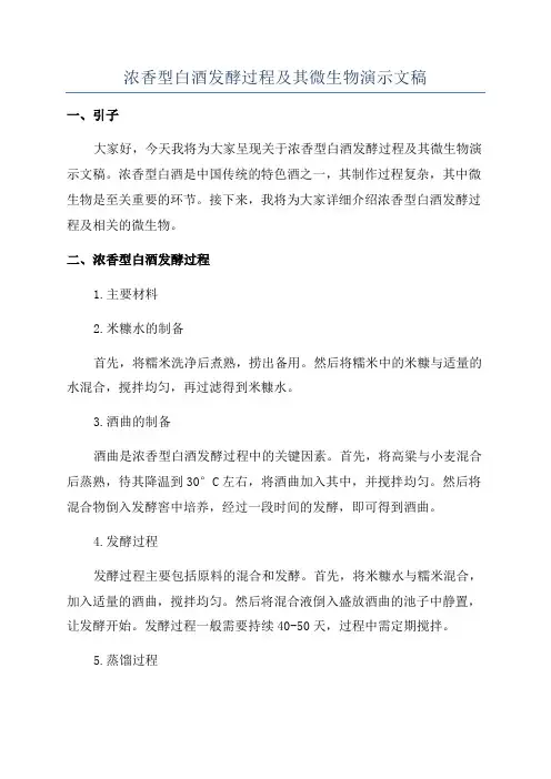 浓香型白酒发酵过程及其微生物演示文稿