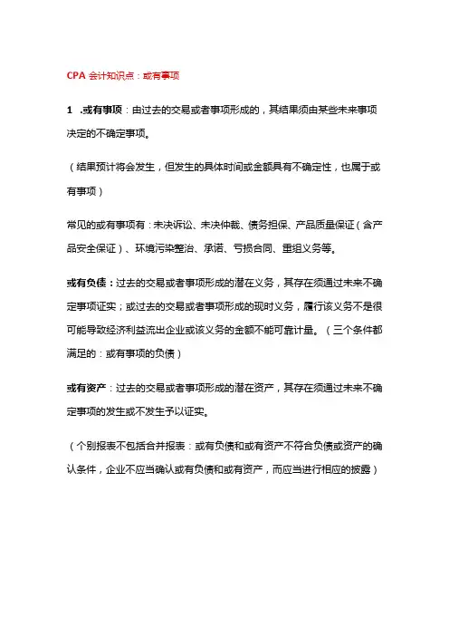 CPA会计知识点：或有事项