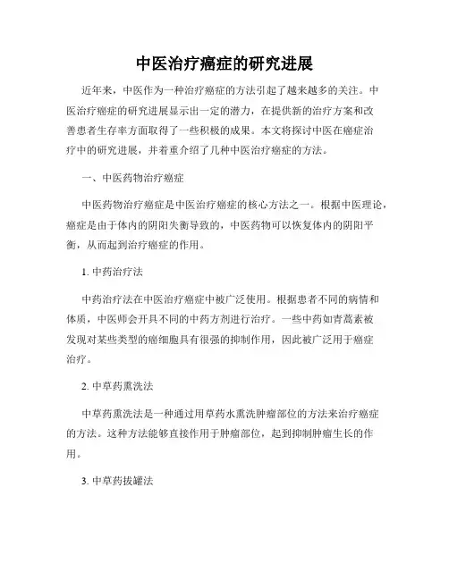 中医治疗癌症的研究进展