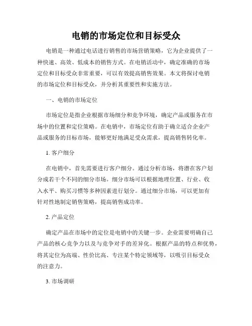 电销的市场定位和目标受众