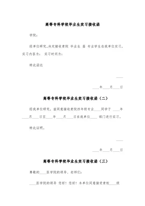 高等专科学校毕业生实习接收函(五篇)