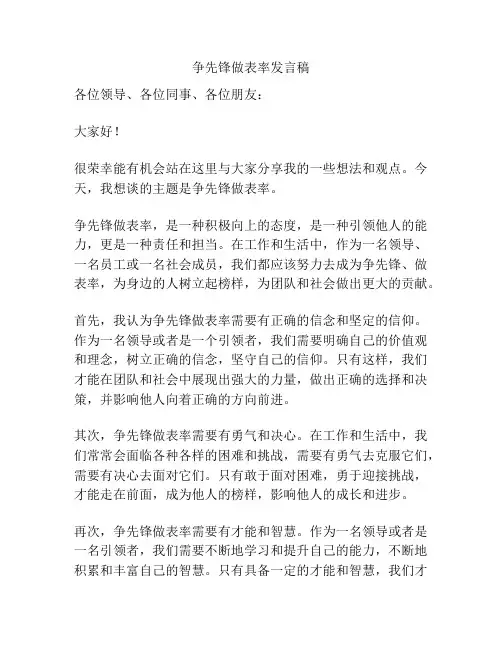 争先锋做表率发言稿