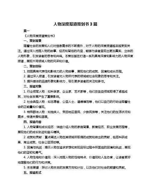 人物深度报道策划书3篇