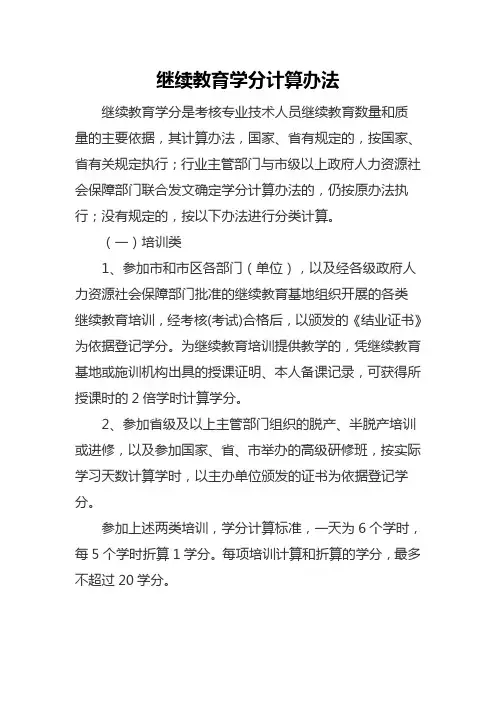 继续教育学分计算办法(1)