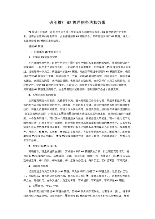 班组推行6S管理的办法和效果