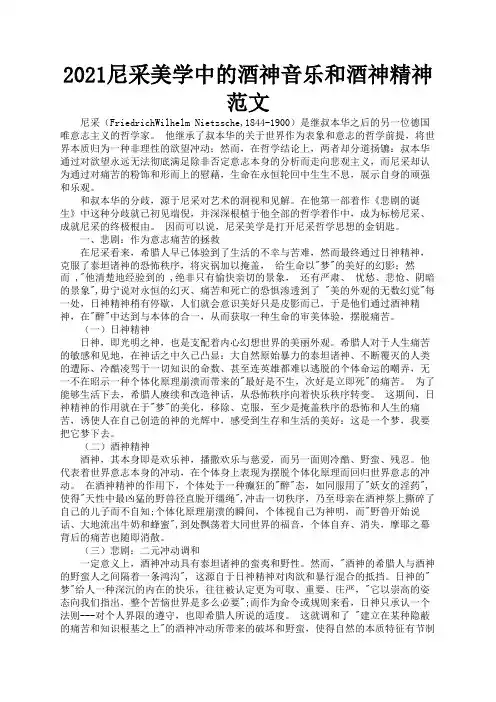 2021尼采美学中的酒神音乐和酒神精神范文1