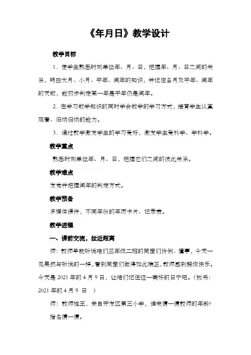 青岛版小学数学三年级下册年月日教学设计2