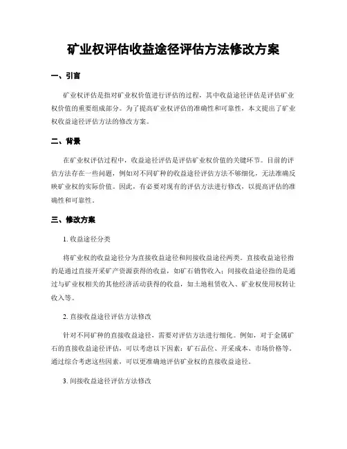 矿业权评估收益途径评估方法修改方案