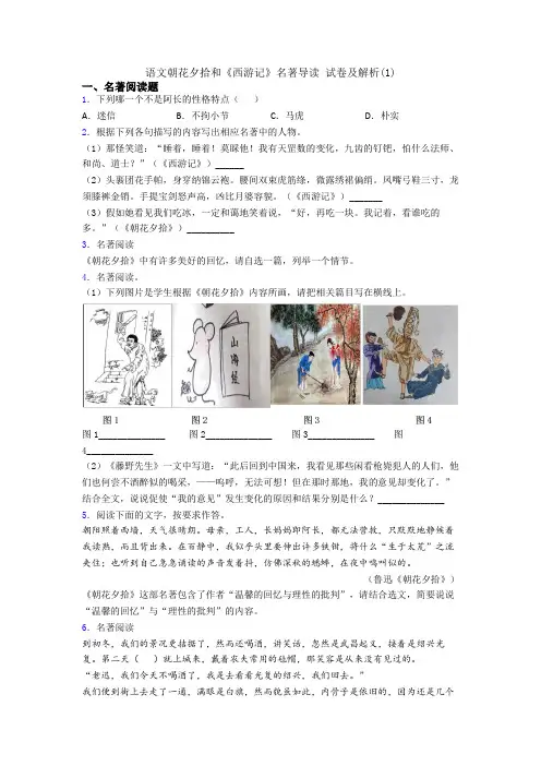 语文朝花夕拾和《西游记》名著导读 试卷及解析(1)