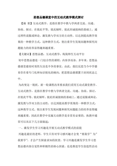 思想品德课堂中互动式教学模式