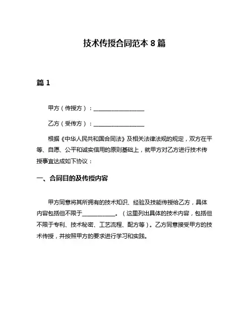 技术传授合同范本8篇