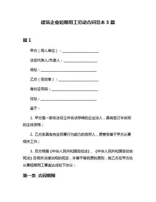 建筑企业短期用工劳动合同范本3篇