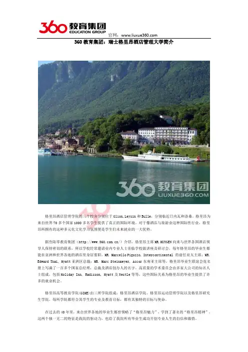 360教育集团：瑞士格里昂酒店管理大学简介