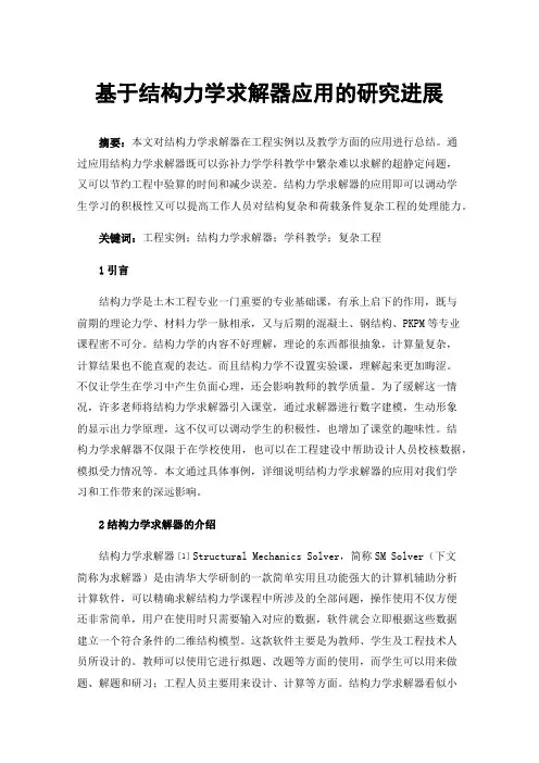 基于结构力学求解器应用的研究进展