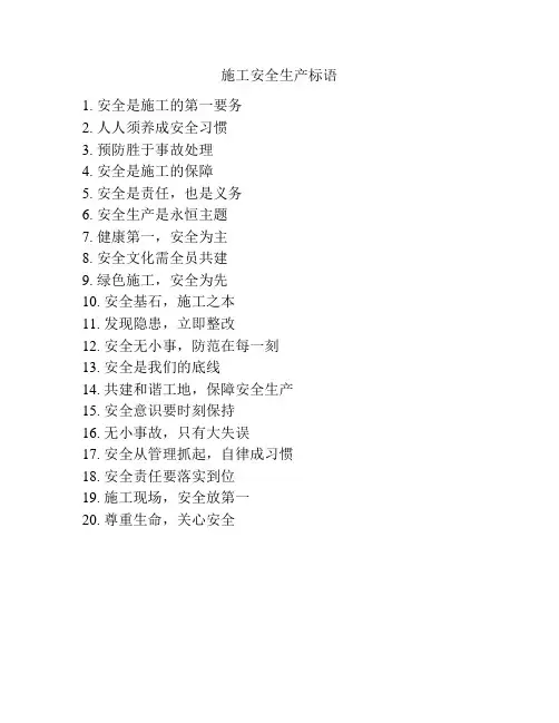 施工安全生产标语