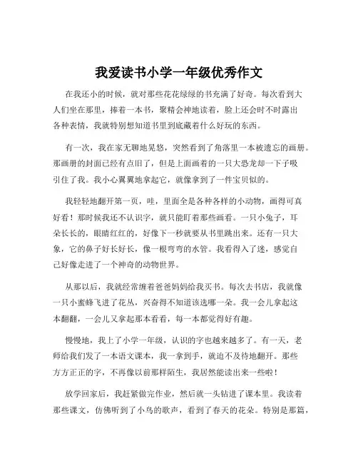 我爱读书小学一年级优秀作文