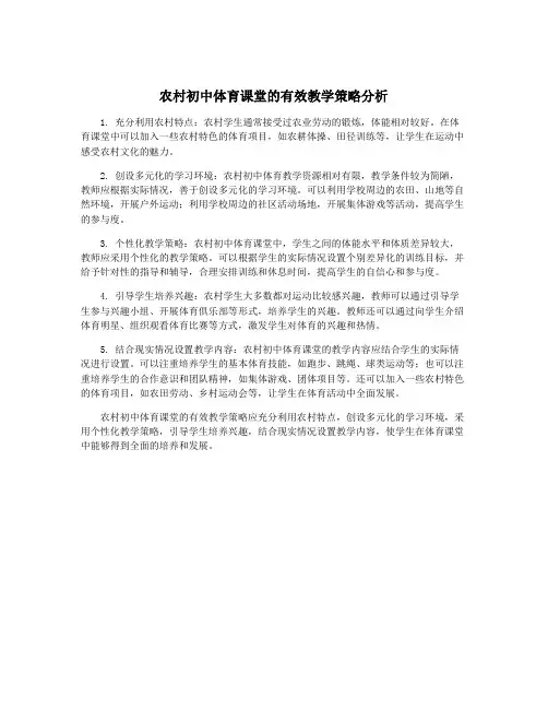 农村初中体育课堂的有效教学策略分析