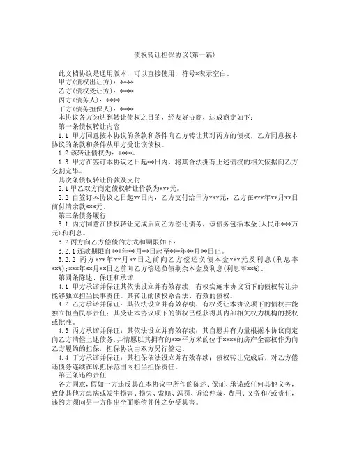 债权转让担保协议精选3篇