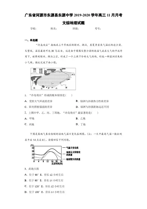 广东省河源市东源县东源中学2020-2021学年高三11月月考文综地理试题
