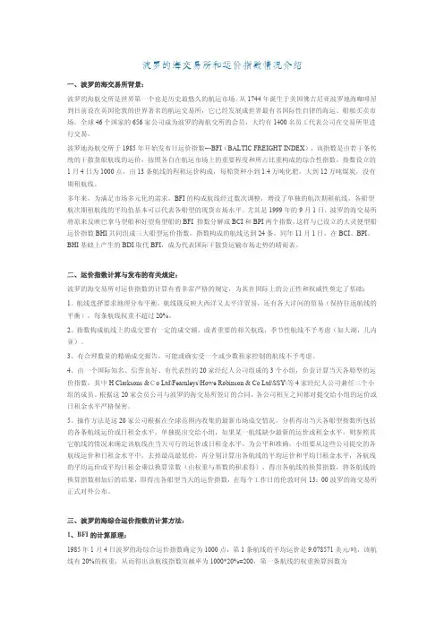 波罗的海交易所和运价指数情况介绍