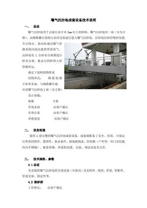 曝气沉沙池成套设备技术说明成套设备技术说明