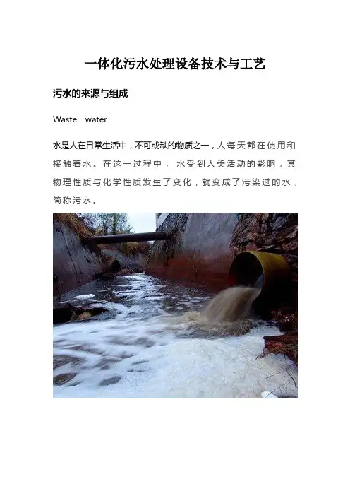 一体化污水处理设备技术与工艺