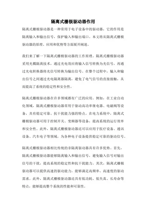 隔离式栅极驱动器作用