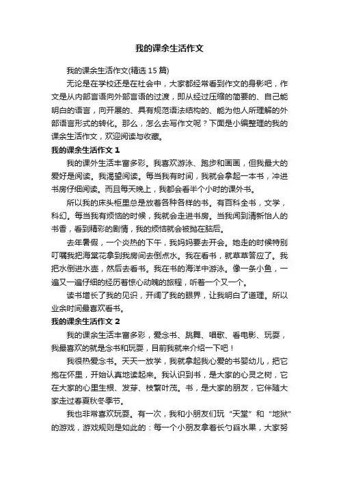 我的课余生活作文