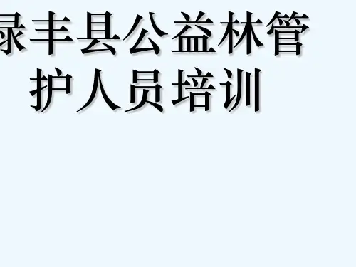 生态公益林管护人员培训 PPT